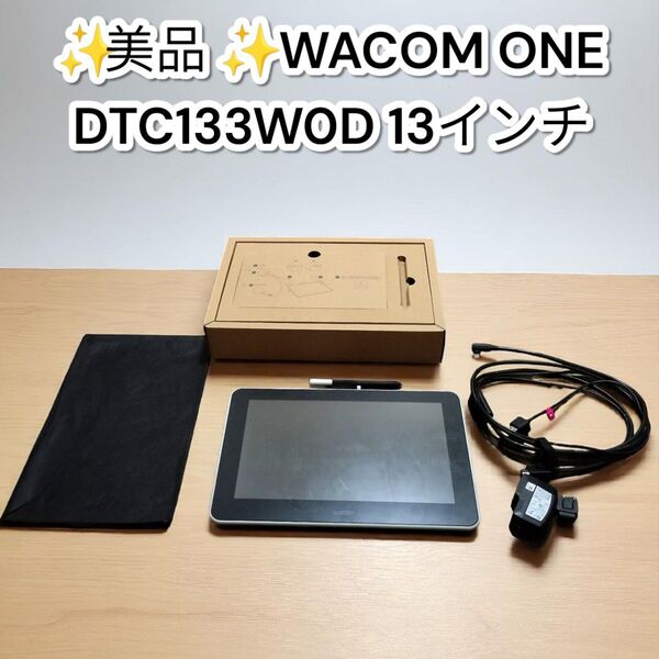 ★美品★WACOM ONE 液晶ペンタブレット DTC133W0D ワコム 液タブ イラスト