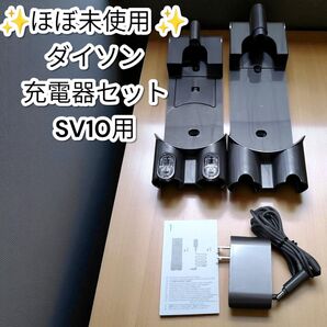 ★ほぼ未使用★ダイソン 充電器 掃除機用 SV10 V8 Slim ACアダプター 壁掛け スタンド