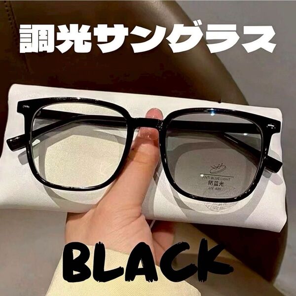 サングラス 調光メガネ 黒縁 男女兼用 伊達メガネ 変色 UVカット 運転 (レンズブラック)