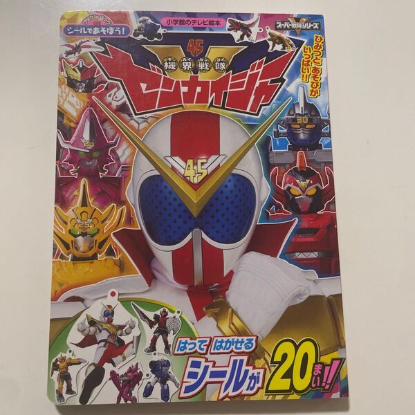 小学館 テレビ絵本 機界戦隊ゼンカイジャー