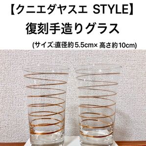 クニエダヤスエSTYLE グラス ペア