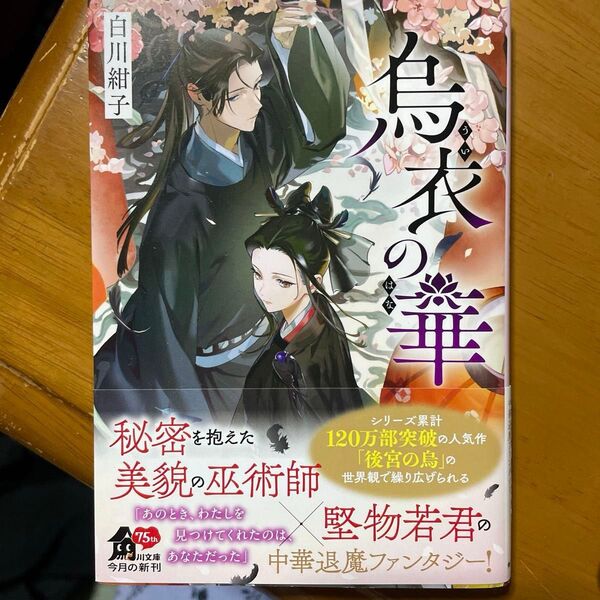 烏衣の華 第一巻 白川紺子/〔著〕