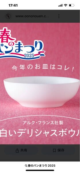 山崎パン春のパンまつり白いデリシャスボウルセット!