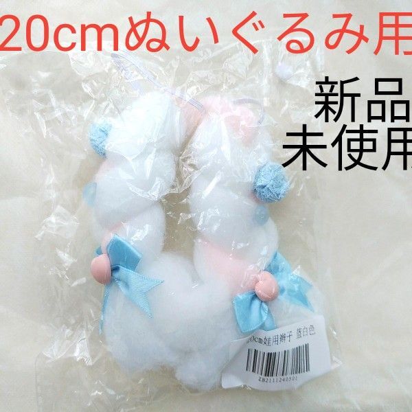 【新品未使用】20cmぬい用三つ編み ピンク 水色 アクセサリー 無属性ぬいぐるみ