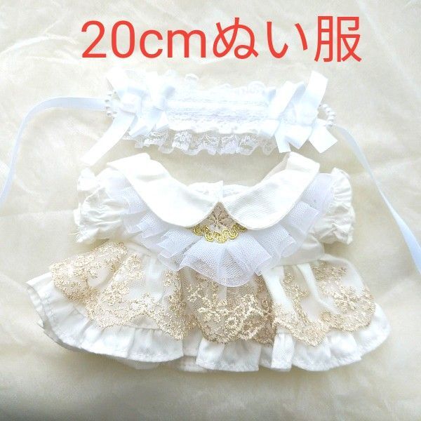 20cmぬい服 ドレス&ヘッドドレス 白 着せ替え 無属性ぬいぐるみ
