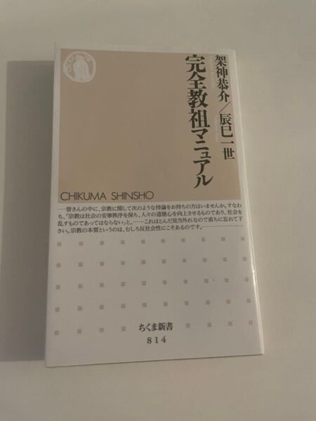 完全教祖マニュアル ちくま新書