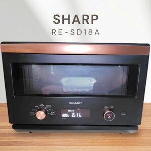 美品 SHARP RE-SD18A-B オーブンレンジ