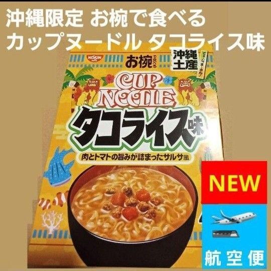 沖縄限定 お椀で食べるカップヌードル タコライス味 4食入り