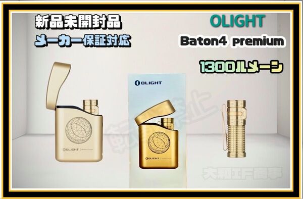 オーライトolight Baton 4 Premium Edition 限定品