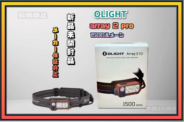 オーライト olight array2 pro ヘッドライト オレンジ キャンプ 防災 夜釣り