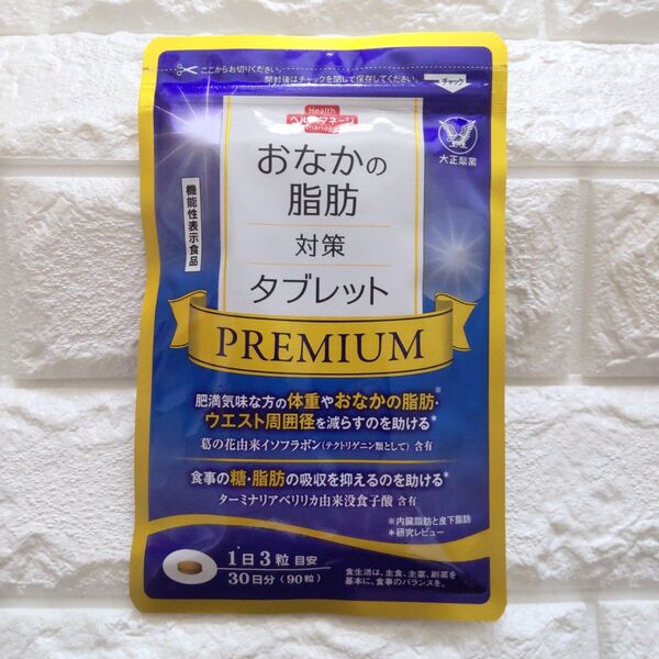 【新品未開封】大正製薬 おなかの脂肪対策タブレット PREMIUM 30日分