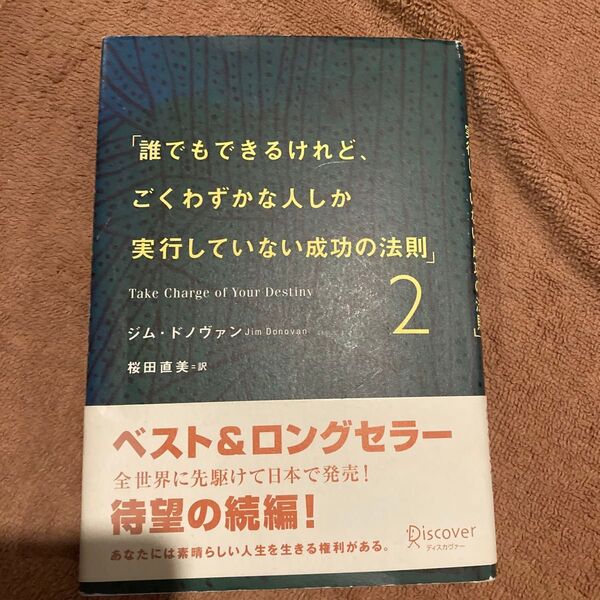 誰でもできるけれど、ごくわずかな人しか実行していない成功の法則 2 ジム・ドノヴァン/〔著〕 桜田直美/訳
