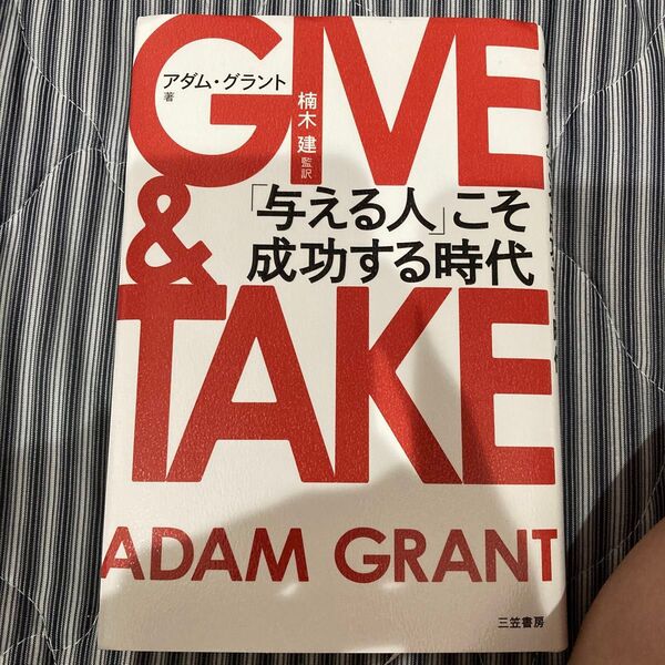 GIVE & TAKE「与える人」こそ成功する時代 アダム・グラント/著 楠木建/監訳