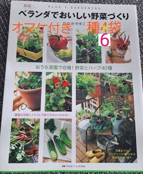 種4→6袋付き ベランダでおいしい野菜づくり おうち菜園で収穫!野菜とハーブ40種PLUS1GARDENING新版 たなかやすこ著