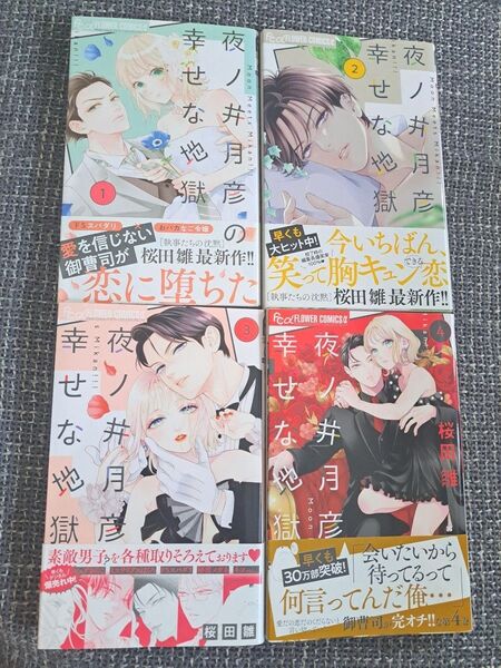 夜ノ井月彦の幸せな地獄1~4巻 初版 帯付