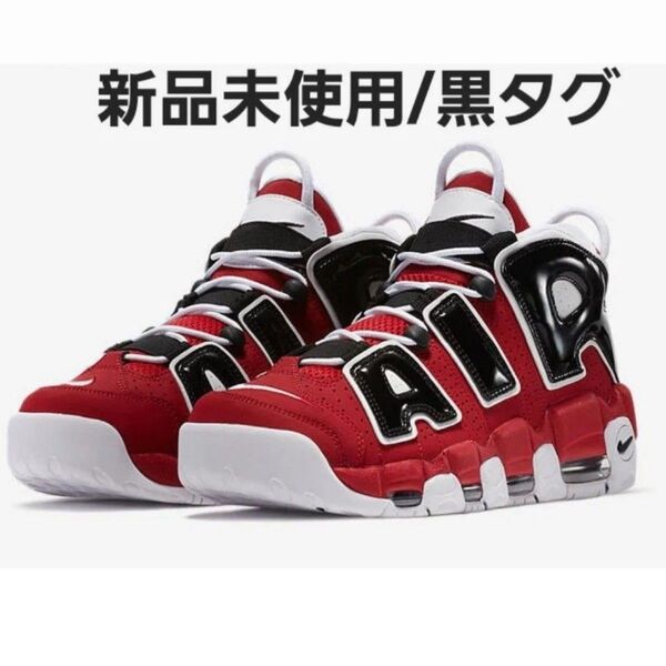 ナイキ モアアップテンポ Nike Air More Uptempo ’96 "Black and Varsity Red