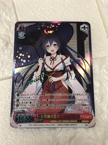 白無垢の巫女 夜刀神 十香 a.c.g サイン カード