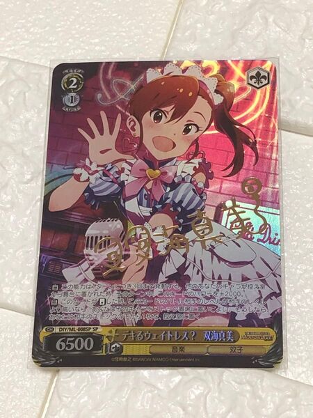 デキるウェイトレス? 双海真美 サイン カード