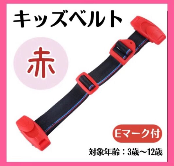 キッズベルト ベルト チャイルドベルト シートベルト ドライブ 子供用 赤