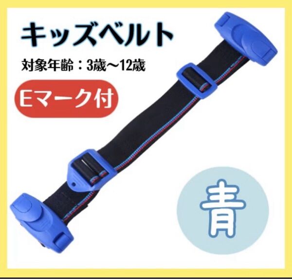 キッズベルト チャイルドシート チャイルドベルト シートベルト 青 ドライブ