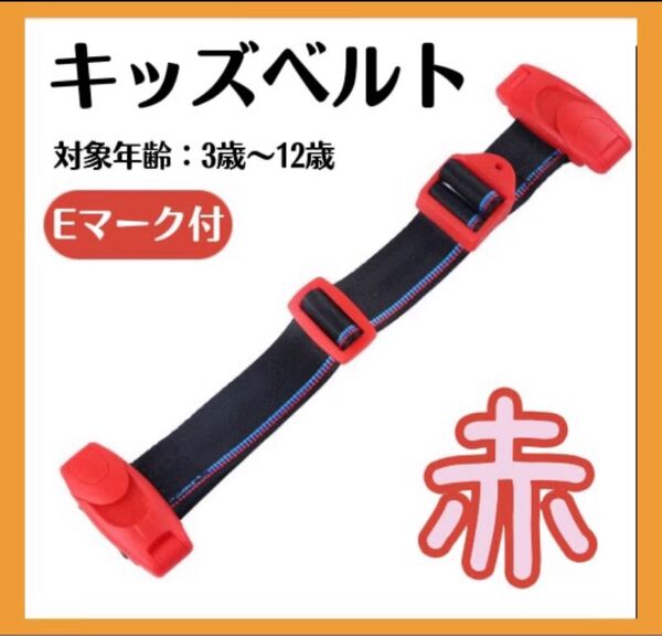 キッズベルト チャイルドベルト シートベルト ベルド ドライブ 子供用 赤 レッド