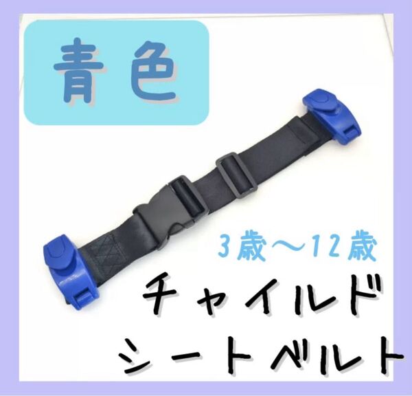 キッズベルト チャイルドシート チャイルドベルト シートベルト 後部座席 ドライブ用品 青