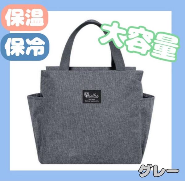 ランチバッグ 保冷 保温 防水 大容量 お弁当 機能完備 トートタイプ グレー 弁当袋 手提げ