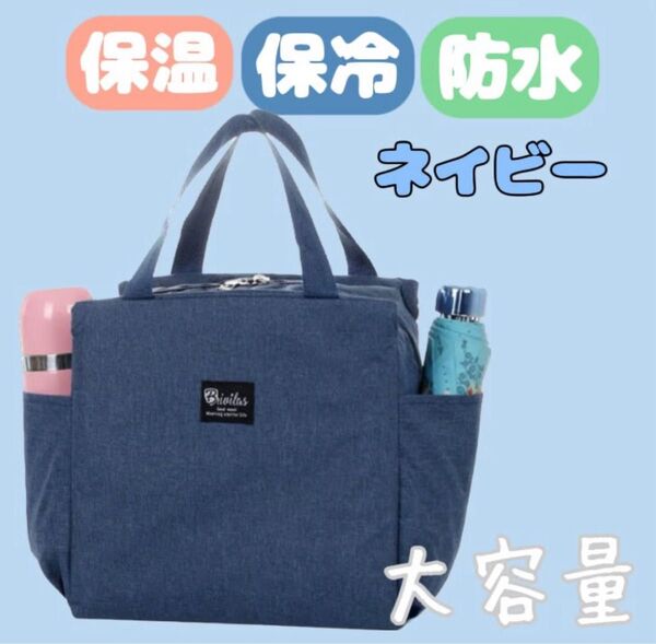 ランチバッグ 大容量 保冷 保温 防水 機能完備 お弁当 ミニトート お弁当袋 青 ネイビー