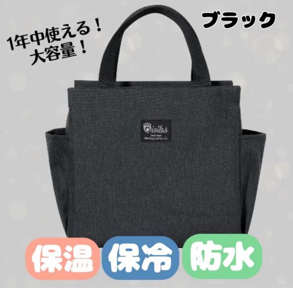 ランチバッグ 保冷 保温 防水 大容量 お弁当 機能完備 ミニトート 黒 ブラック ランチバッグ