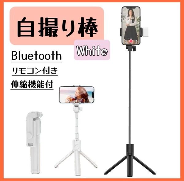 三脚 セルカ棒 自撮り棒 白 ライト付き iPhone スマホスタンド