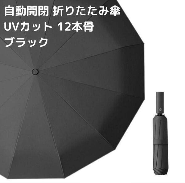 折りたたみ傘 ワンタッチ 晴雨兼用 12本骨 自動開閉 ブラック UVカット 雨傘 日傘 ブラック