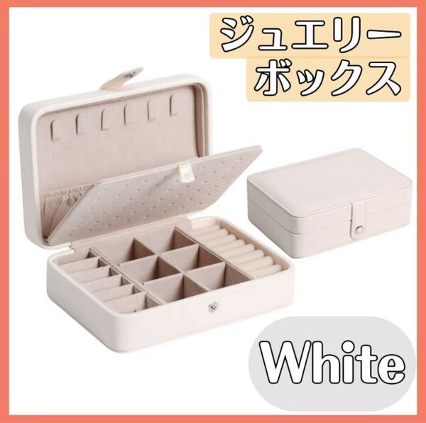 ジュエリーボックス アクセサリーボックス ピアス 収納 ネックレス収納 大容量 白 ホワイト コンパクト