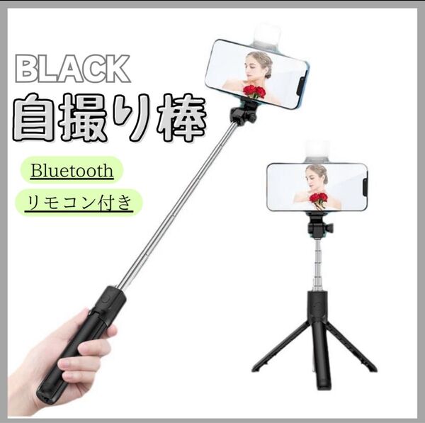 三脚 セルカ棒 自撮り棒 iPhone スマホ スタンド ブラック ライト付き 自撮り棒