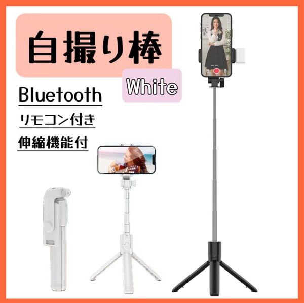 三脚 セルカ棒 自撮り棒 ライト付き iPhone 写真 スマホ 用スタンド 白 ホワイト