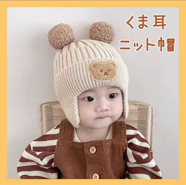 ベビー ニット帽 帽子 キッズ 赤ちゃん 冬 クリスマス お祝い ギフト プレゼント 熊耳