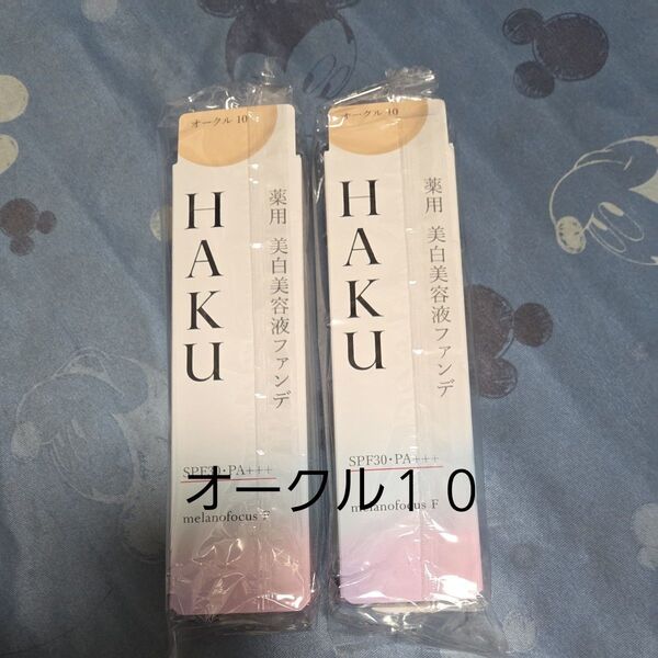HAKU 薬用 美白美容液ファンデ オークル10 2個セット