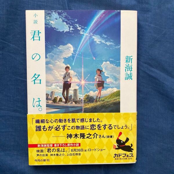 小説 君の名は。