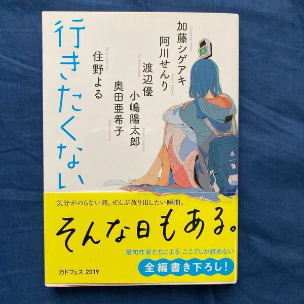 行きたくない 阿川せんり/奥田亜希子/加藤シゲアキ/小嶋陽太郎/住野よる/渡辺優