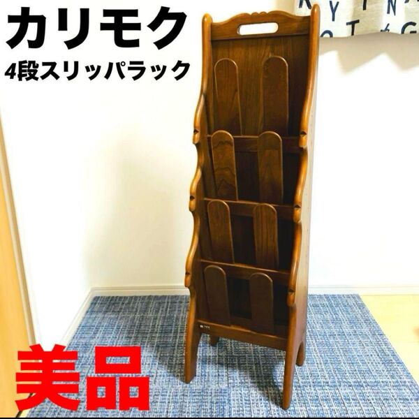 Karimoku オールドカリモク 4段スリッパラック