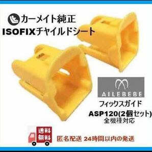 【2個セット】エールベべ純正isofixガイドキャップ