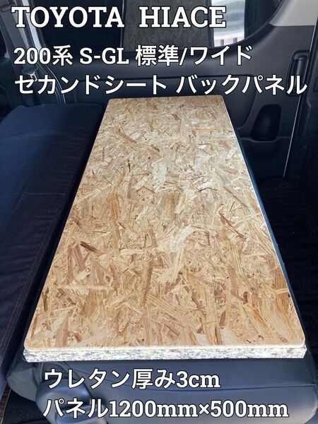 最高品質ウレタン厚30mm!ハイエースS-GL 標準・ワイドボディ用 セカンドシート バックパネル