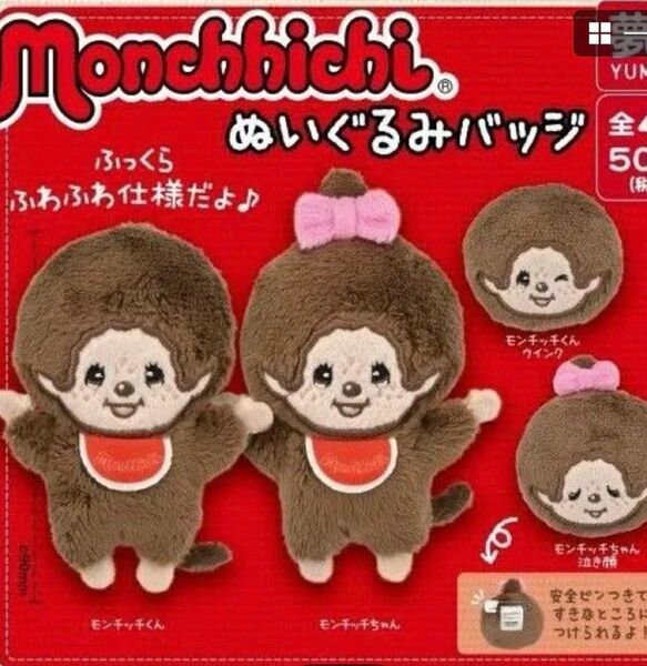 モンチッチ ぬいぐるみバッジ ガチャ モンチッチちゃん ピンバッジ
