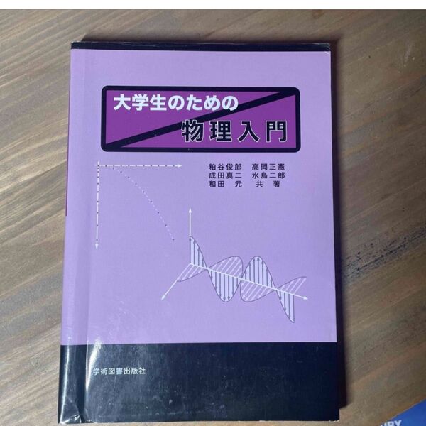 大学生のための物理入門