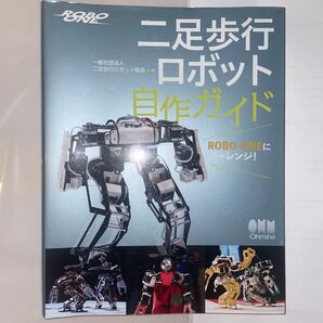 二足歩行ロボット自作ガイド ROBO-ONE
