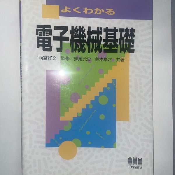 よくわかる電子機械基礎 妹尾允史/共著 鈴木泰之/共著