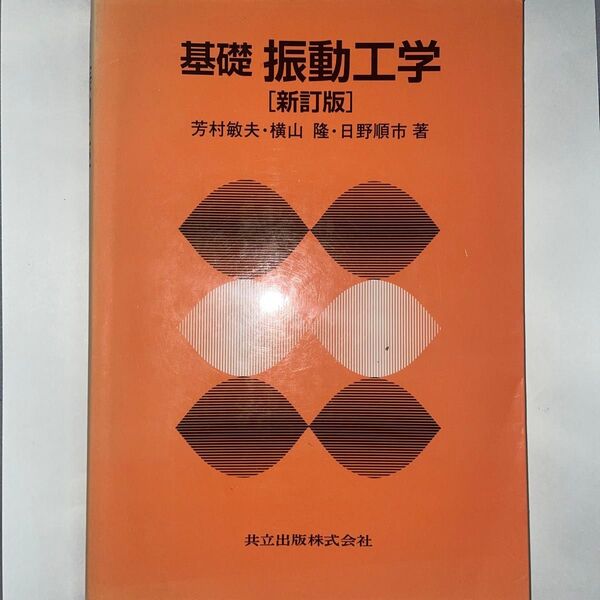基礎振動工学 (新訂版) 芳村敏夫/著 横山隆/著 日野順市/著