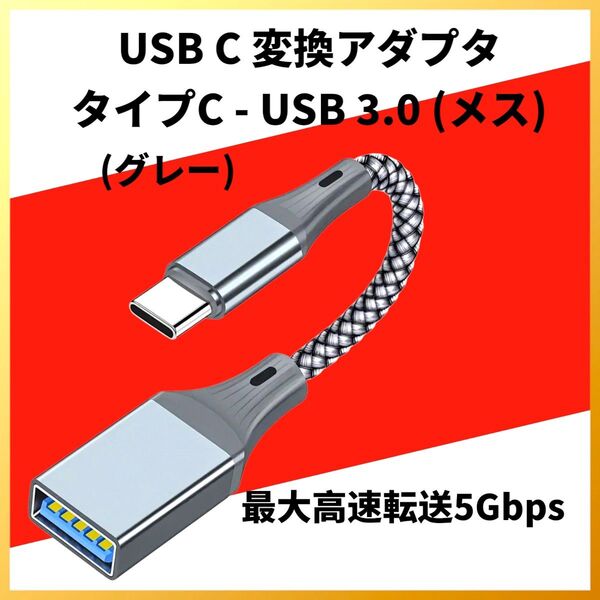 ★USB C変換アダプタ★ タイプC - USB 3.0 (メス) グレー 最大高速転送5g bps OTG機能付き 互換性あり
