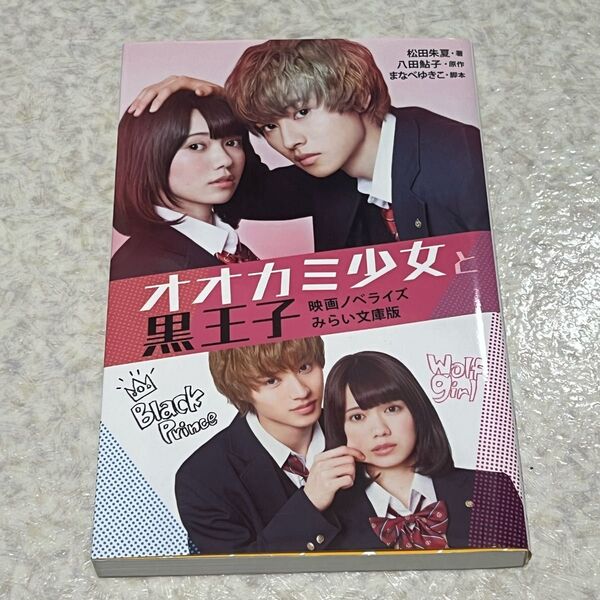 オオカミ少女と黒王子 映画ノベライズ みらい文庫版