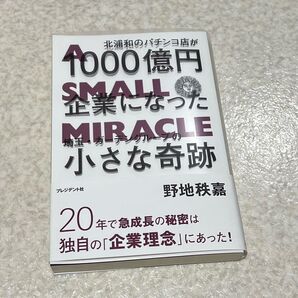 小さな奇跡 北浦和のパチンコ店が1000億円企業になった