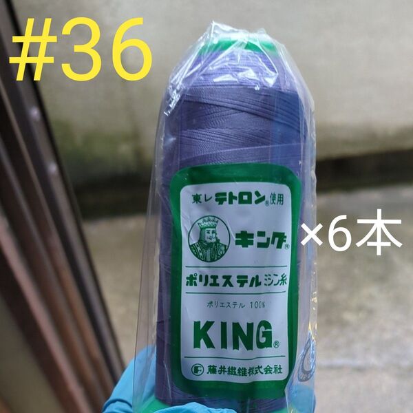 東レ テトロン使用 ポリエステルミシン糸 薄紫色 まとめ売り 6本KING 在庫処分品